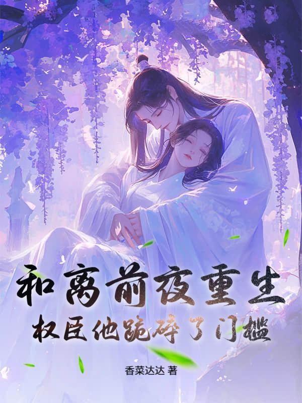 沈小姐又在选夫，冷情世子急红眼