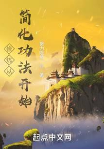 修行从简化功法开始