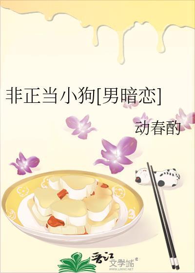 非正当小狗[男暗恋]