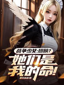 战斗少女:我的女孩们强得离谱