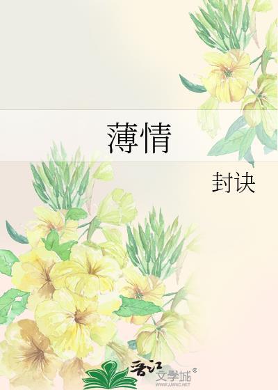 薄情