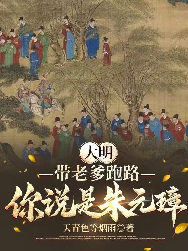 大明:带老爹跑路,你说是朱元璋
