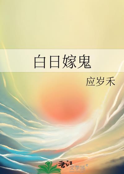 白日嫁鬼