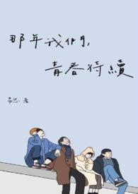 那年我们青春待续