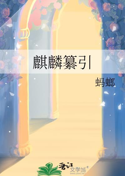 麒麟纂引