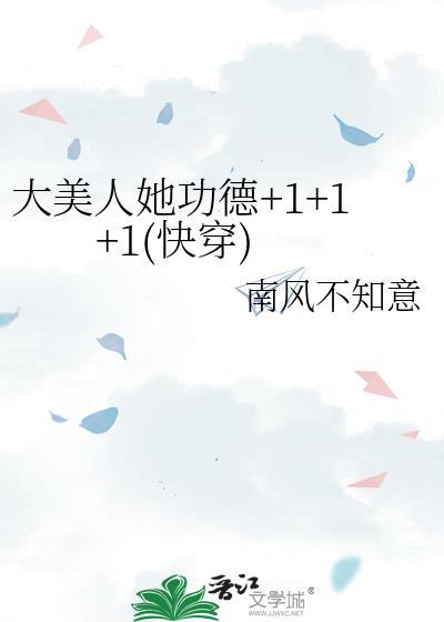 大美人她功德+1+1+1(快穿)