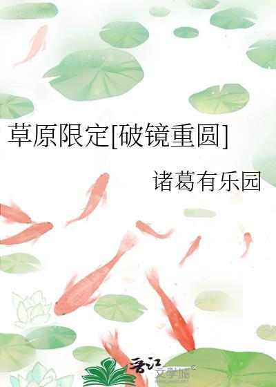 草原限定[破镜重圆]