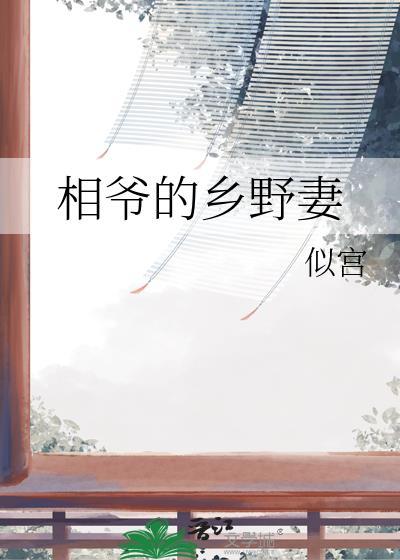 相爷的乡野妻