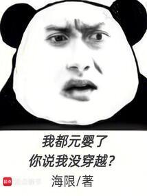 我都元婴了,你说我没穿越?