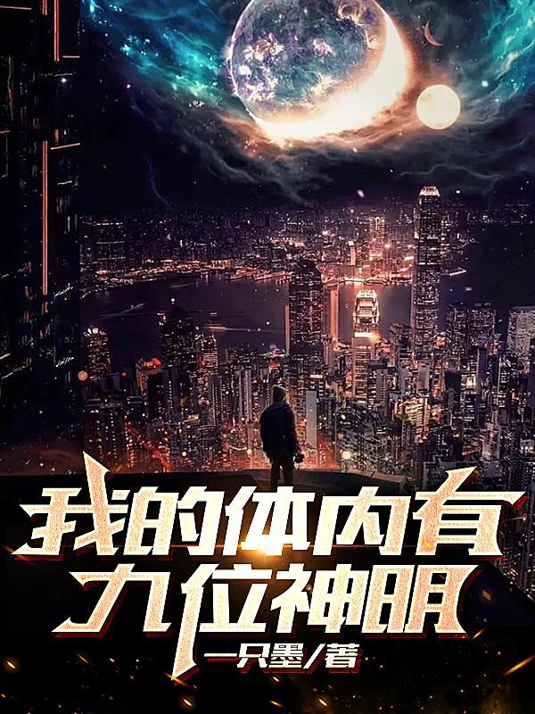 神灵?不好意思,我有九位神明!