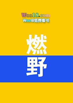 燃野