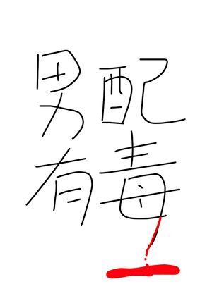 男配有毒！[穿书]