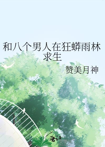 和八个男人在狂蟒雨林求生