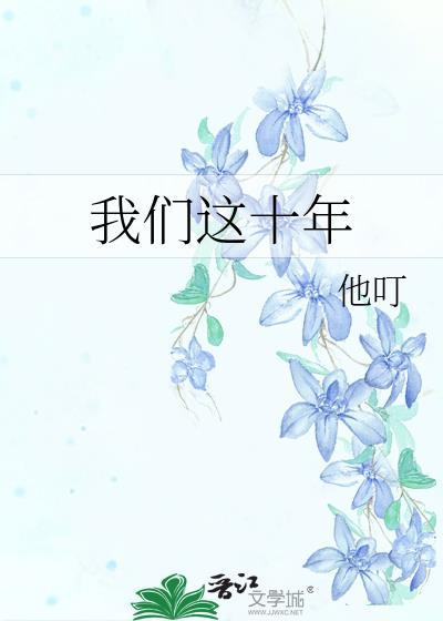 我们这十年