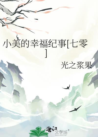 小美的幸福纪事[七零]