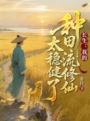 长生:我的种田流修仙太稳健了