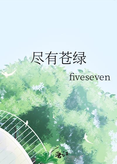 尽有苍绿