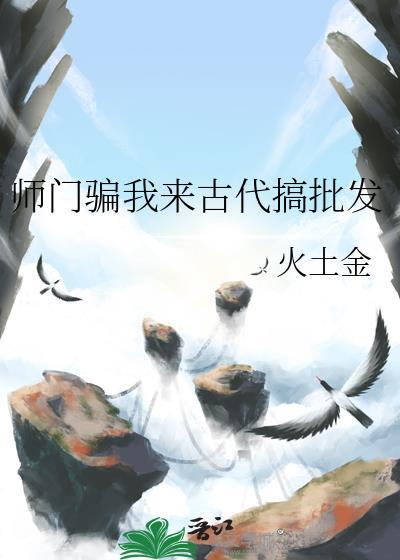 师门骗我来古代搞批发