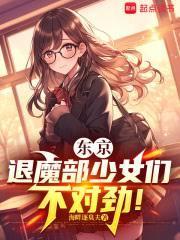 东京:退魔部少女们不对劲!