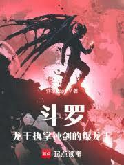 斗罗:龙王执掌钝剑的爆龙王
