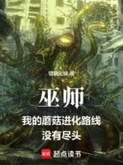 巫师:我的蘑菇进化路线没有尽头