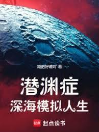 潜渊症:深海模拟人生