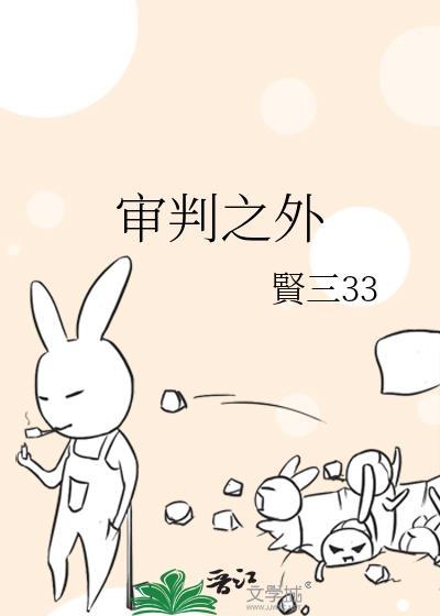 审判之外