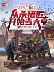 四合院:从杀猪匠开始当大亨