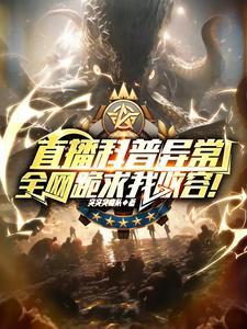 直播科普异常,全网跪求我收容!