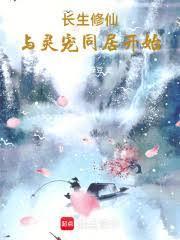 御兽仙尊,从云雀鸟开始长生
