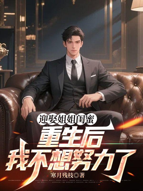 迎娶姐姐闺蜜,重生后我不想努力了
