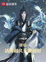 修仙:活得越久,天赋越强