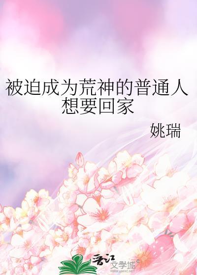 被迫成为荒神的普通人想要回家
