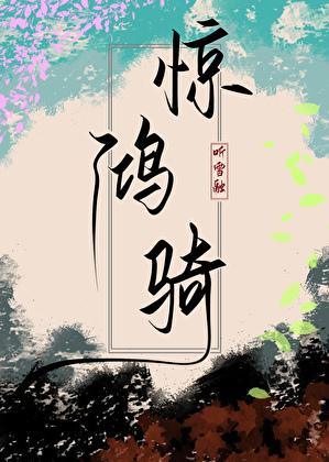 惊鸿骑（重生互换