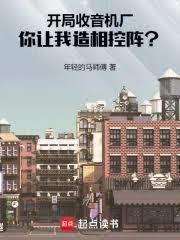 开局收音机厂,你让我造相控阵?