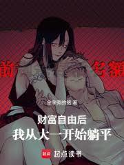 财富自由后,我从大一开始躺平