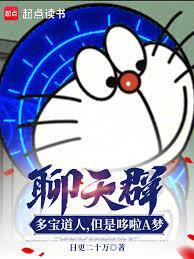聊天群:多宝道人,但是哆啦A梦