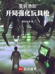 变异浩劫,开局强化玩具枪