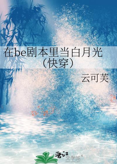 在be剧本里当白月光（快穿）