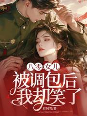 资本家小姐搬空宝库,嫁绝嗣机长