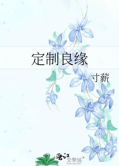 定制良缘