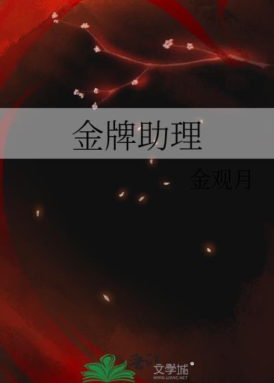 金牌助理