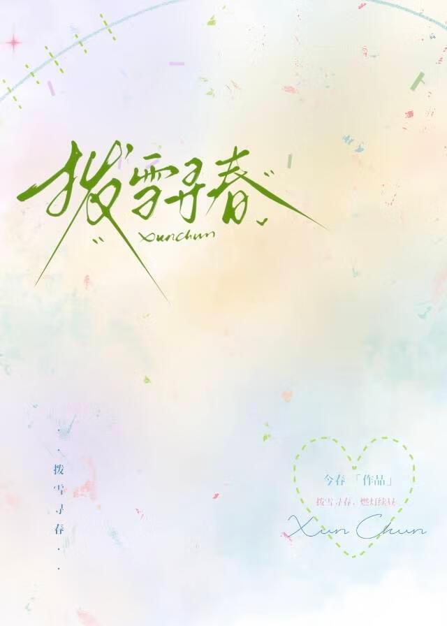 拨雪寻春