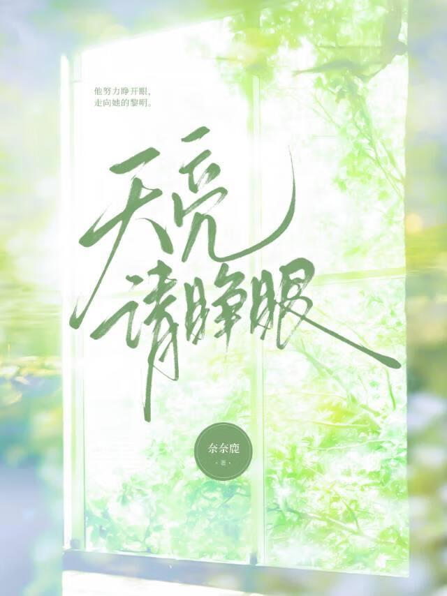 天亮请睁眼