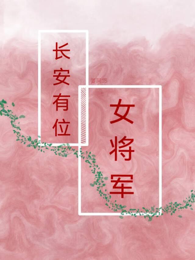 长安有位女将军(双重生)