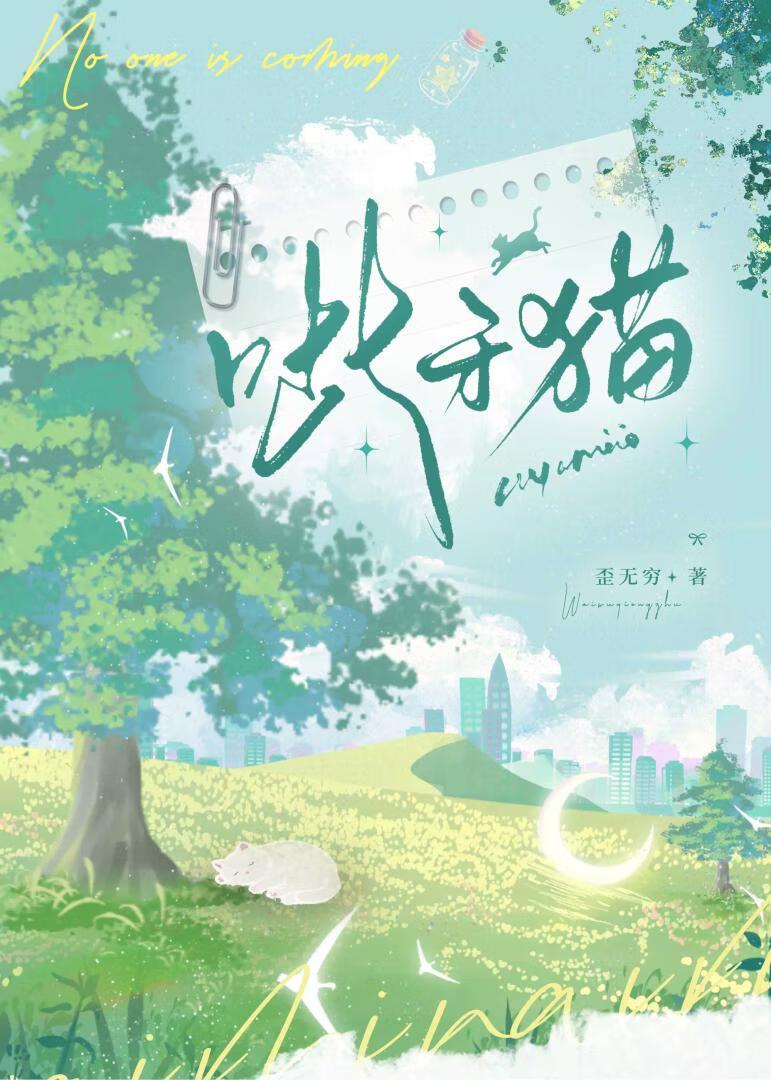 呲牙猫