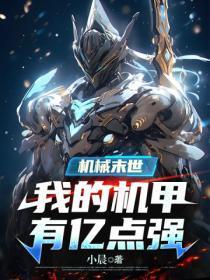 机械末世:我的机甲有亿点强