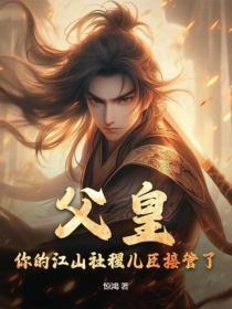 父皇,你的江山社稷儿臣接管了!