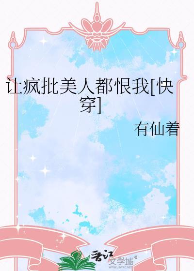 让疯批美人都恨我[快穿]