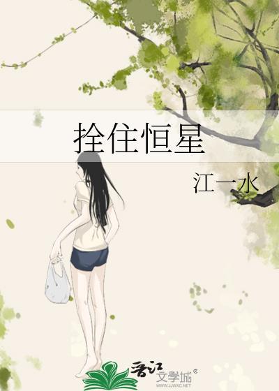 拴住恒星